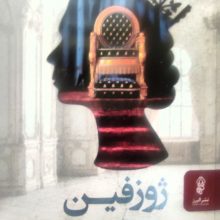 ژوزفین(البرز)