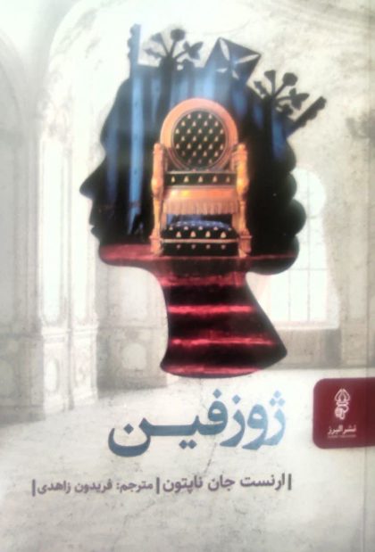 ژوزفین(البرز)
