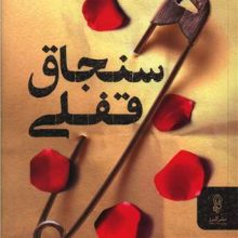 سنجاق قفلی(البرز)