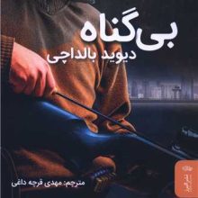 بی گناه(البرز)
