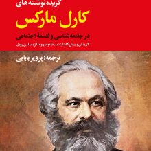 گزيده نوشته هاي کارل مارکس/نگارستان(نگاه)