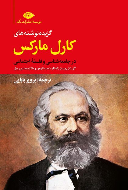 گزيده نوشته هاي کارل مارکس/نگارستان(نگاه)