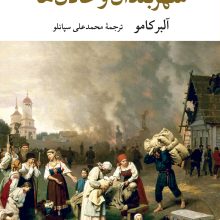 شهربندان و عادل ها(نگاه)