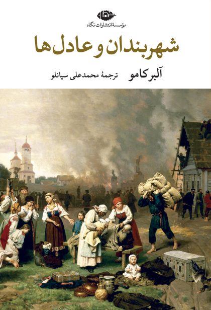 شهربندان و عادل ها(نگاه)