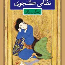نظامی گنجوی(نگاه)