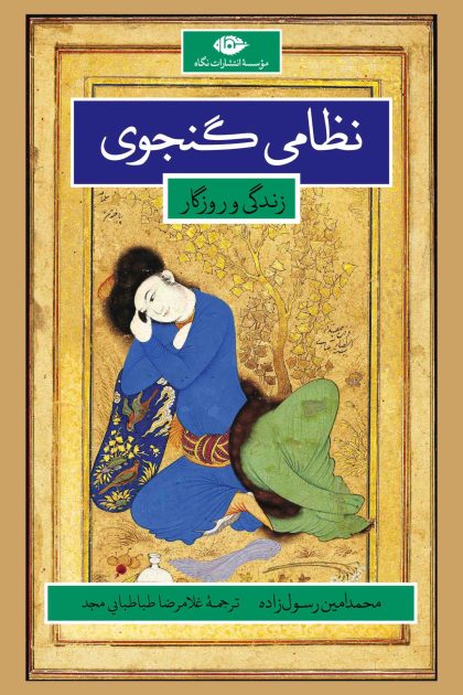 نظامی گنجوی(نگاه)