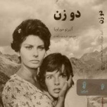 دو زن(البرز)