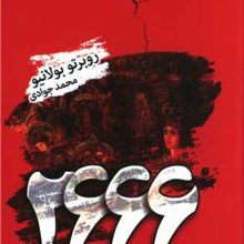 2666روبرلوتو بولانیو(تندیس)
