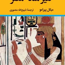 کنیز ملکه مصر(نگاه)