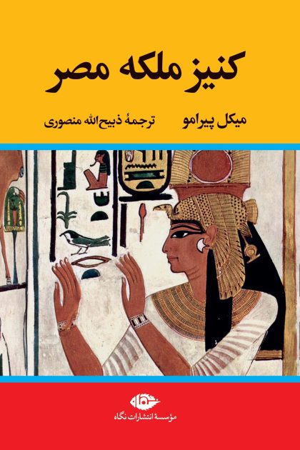 کنیز ملکه مصر(نگاه)