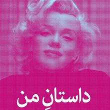داستان من(میلکان)