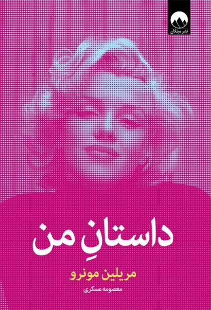 داستان من(میلکان)