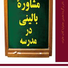 مشاوره بالینی در مدرسه(دانژه)
