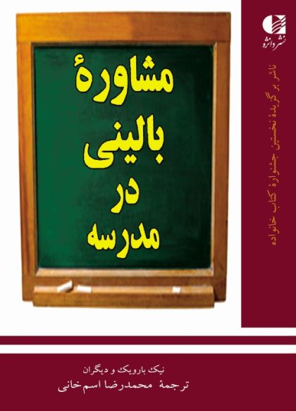 مشاوره بالینی در مدرسه(دانژه)