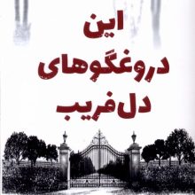 این دروغگوهای دل فریب(کوله پشتی)