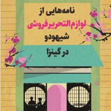 نامه هایی از لوازم التحریر فروشی شیهودو در گینزا(کوله پشتی)