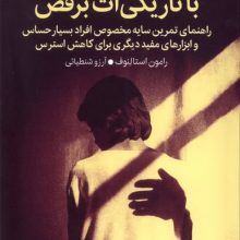 با تاریکی برقص(میلکان)