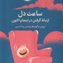 ساعت دل(میلکان)