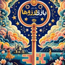 بازی آرزو ها(آموت)