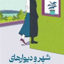 شهر و دیوارهای نامطمئنش(میلکان)