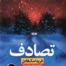 تصادف(نون)