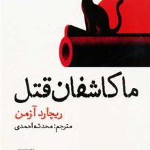 ما کاشفان قتل(نون)