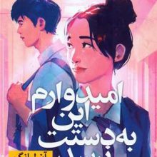 امیدوارم این به دستت نرسد(نون)