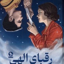 رقبای الهی(میلکان)