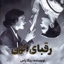 رقبای الهی(مجازی)