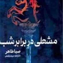 مشعلی در برابر شب(مجازی)