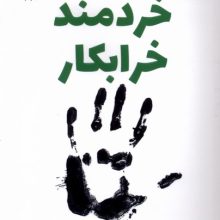 خردمند خرابکار(کوله پشتی)