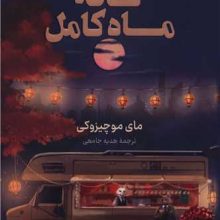 کافه ماه کامل(کوله پشتی)