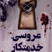 عروسی خدمتکار(کوله پشتی)