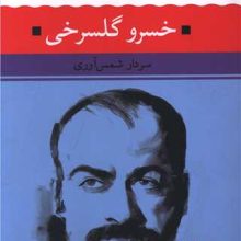 شعر زمان ما(23)خسرو گلسرخی(نگاه)