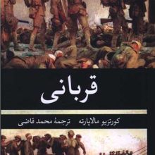 قربانی(نگاه)