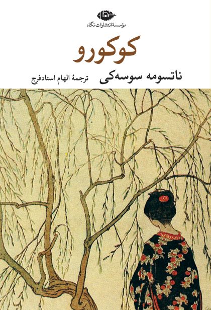 کوکورو(نگاه)