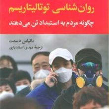روان‌شناسی توتالیتاریسم(نگاه)