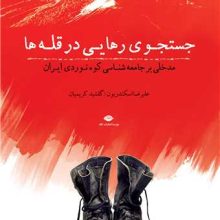جستجوی رهایی در قله‌ها(نگاه)