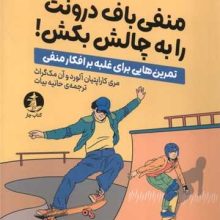 منفی ‌باف درونت را به چالش بکش(میلکان)