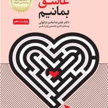 چگونه عاشق بمانیم(دانژه)