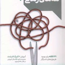 رهایی از تله های زندگی(دانژه)