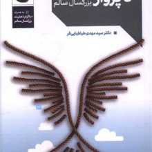 از رهایی تا پرواز(دانژه)