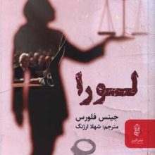 لورا(البرز)