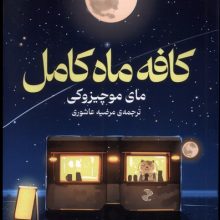 كافه ماه كامل(ميلكان)