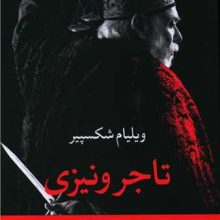 تاجر ونيزي(نگاه)