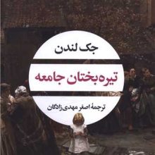 چشم و چراغ(170)تيره بختان جامعه(نگاه)