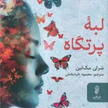 لبه پرتگاه(البرز)