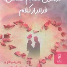 فرمول تحكيم عشق،فراتر از كلام(البرز)