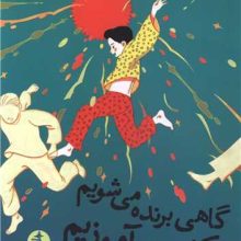 گاهی برنده می شویم گاهی می آموزیم(ميلكان)