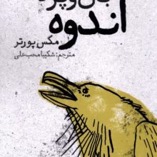اندوه بال و پر دارد(نون)